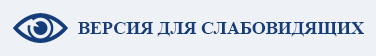 ВЕРСИЯ ДЛЯ СЛАБОВИДЯЩИХ